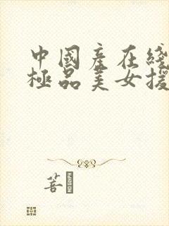 中国产在线清纯极品美女援交
