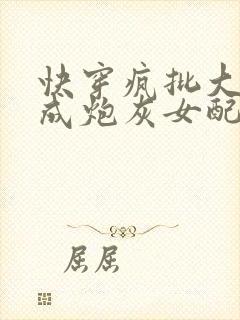 快穿疯批大佬穿成炮灰女配