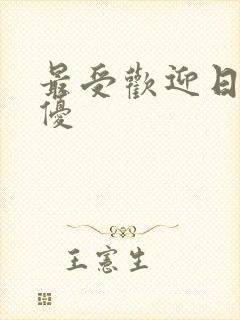 最受欢迎日本女优