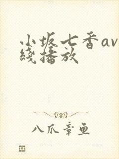 小坂七香av在线播放