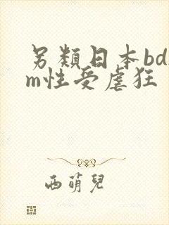 另类日本bdsm性受虐狂