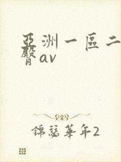 亚洲一区二区蜜臀av