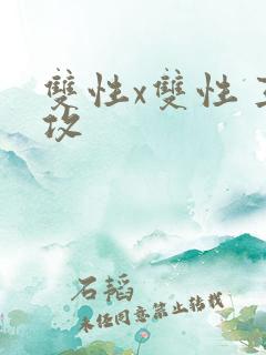 双性x双性 互攻
