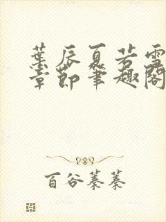 叶辰夏若雪最新章节笔趣阁