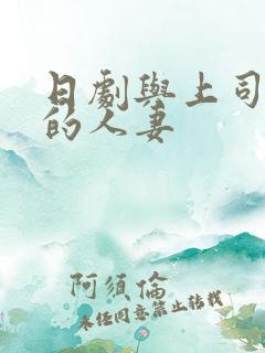 日剧与上司出轨的人妻