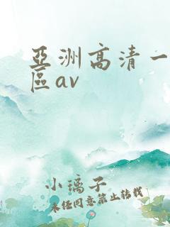 亚洲高清一区二区av