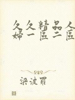 久久精品人妻少妇一区二区3区