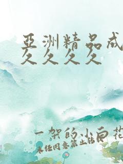 亚洲精品成人久久久久久