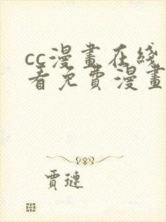 cc漫画在线观看免费漫画下拉式