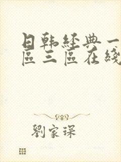 日韩经典一区二区三区在线