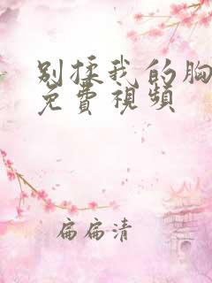 别揉我的胸嗯啊免费视频