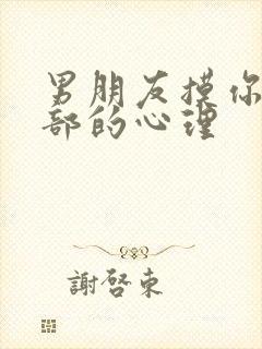 男朋友摸你的胸部的心理