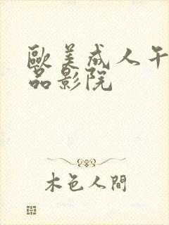 欧美成人午夜精品影院