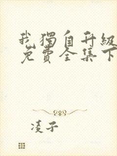 我独自升级漫画免费全集下拉式