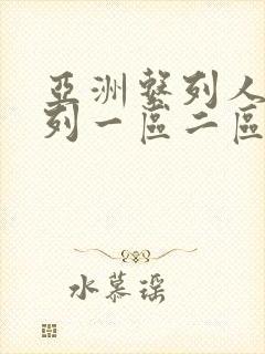 亚洲系列人妻系列一区二区