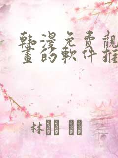 韩漫免费观看漫画的软件推荐