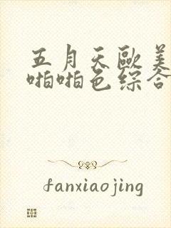 五月天欧美丁香啪啪色综合