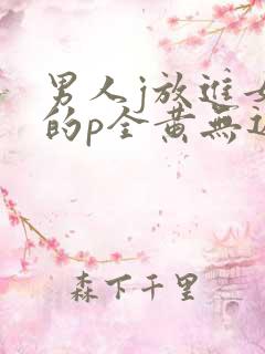 男人j放进女人的p全黄无遮挡