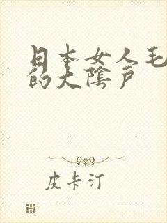 日本女人毛茸茸的大阴户