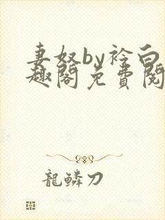 妻奴by衿白笔趣阁免费阅读