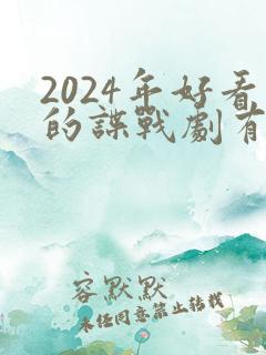 2024年好看的谍战剧有哪些