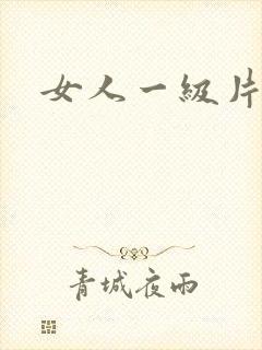 女人一级片黄色