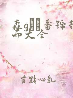 森gかな番号封面大全