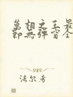 万相之王最新章节无弹窗全文免费阅读