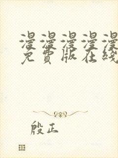 漫漫漫漫漫漫画免费版在线阅读