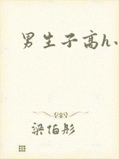 男生子高h小说