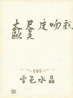 大尺度吻戏床戏欧美