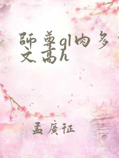 师尊gl肉多荤文高h