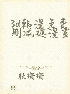 3d韩漫免费无删减遮漫画大全