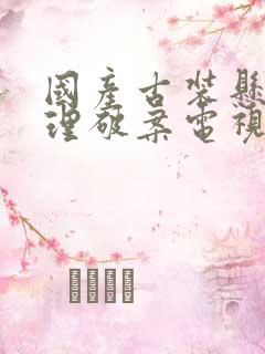 国产古装悬疑推理破案电视剧