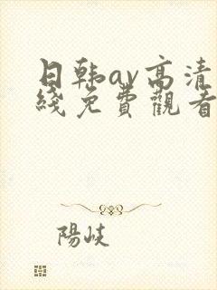 日韩av高清在线免费观看