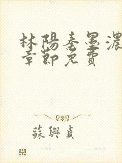 林阳秦墨浓最新章节免费