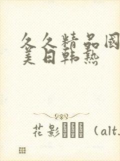 久久精品国产欧美日韩热