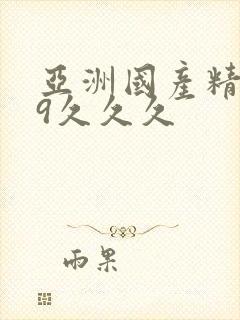 亚洲国产精品99久久久