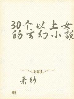 30个以上女主的玄幻小说