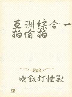 亚洲综合一区自拍偷拍