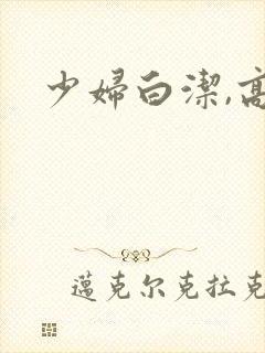 少妇白洁,高义