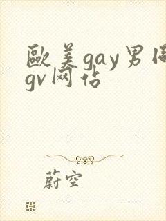 欧美gay男同gv网站