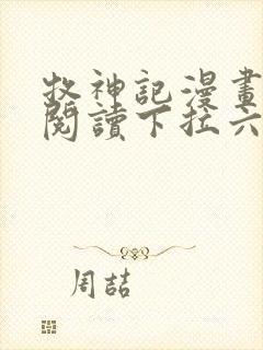 牧神记漫画免费阅读下拉六漫画