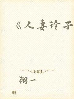 《人妻玲子调教