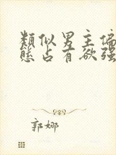 类似男主偏执病态占有欲强