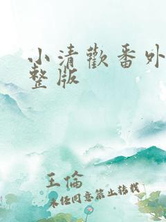 小清欢番外篇完整版