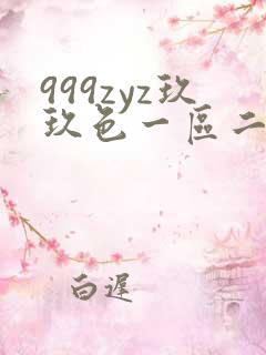 999zyz玖玖色一区二区三区