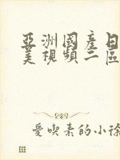 亚洲国产日韩欧美视频二区