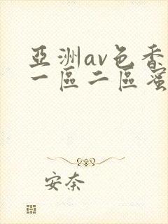 亚洲av色香蕉一区二区蜜桃