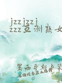 jzzjzzjzzz亚洲熟女少妇